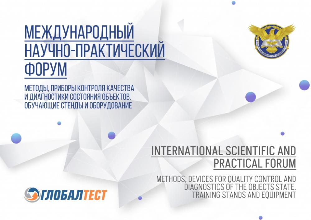Приглашаем к участию в III Международном научно-практическом форуме (4-5 мая 2023 г)