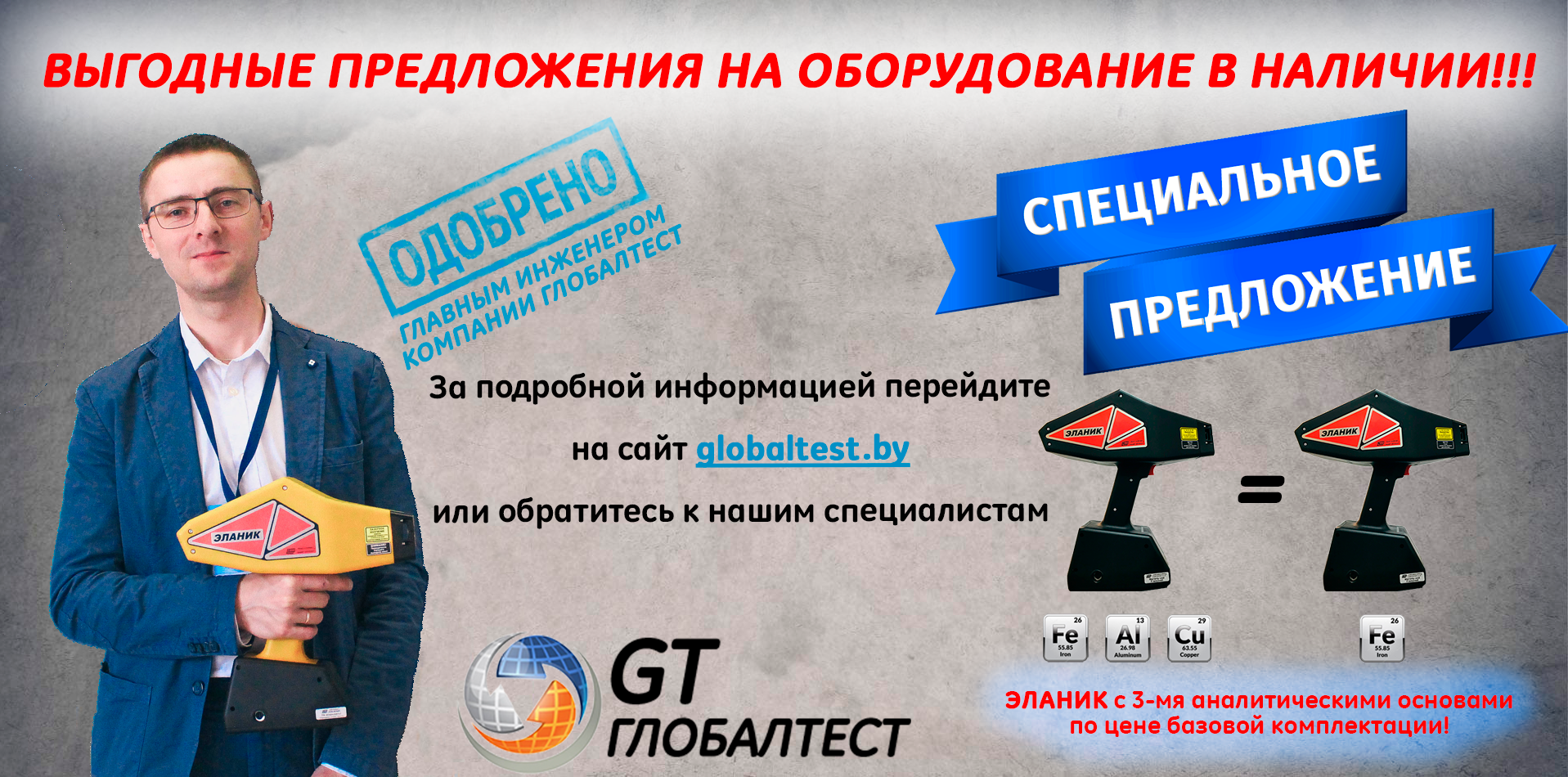 Акция 3=1 на спектрометр Эланик со склада Акция 3=1 на спектрометр Эланик со склада