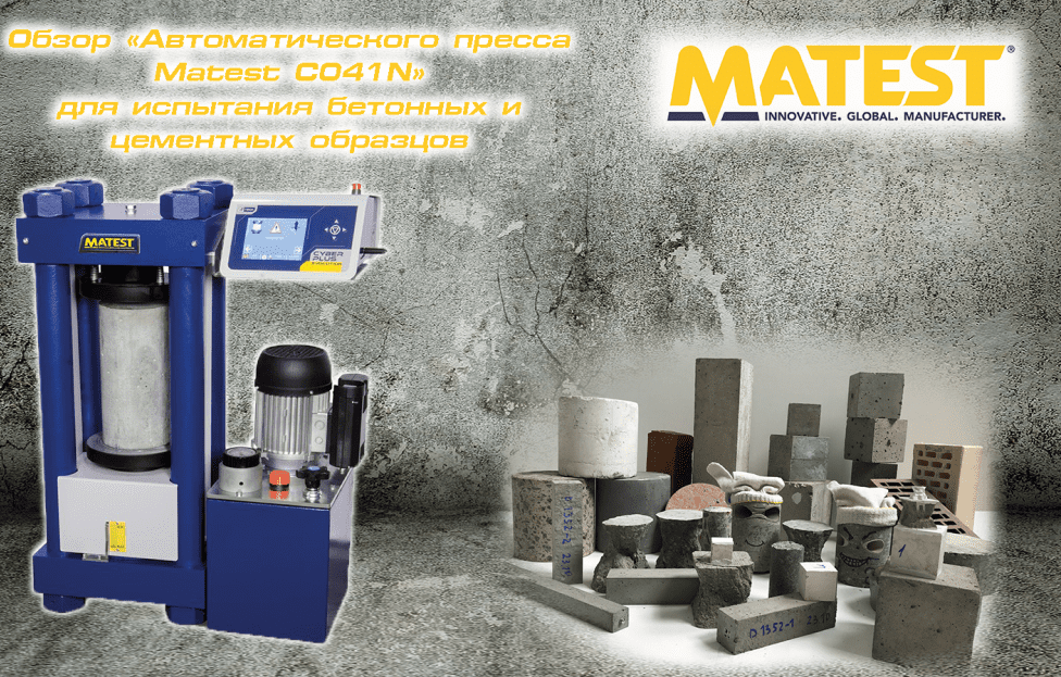 Обзор «Автоматического пресса Matest C041N» для испытания бетонных и цементных образцов