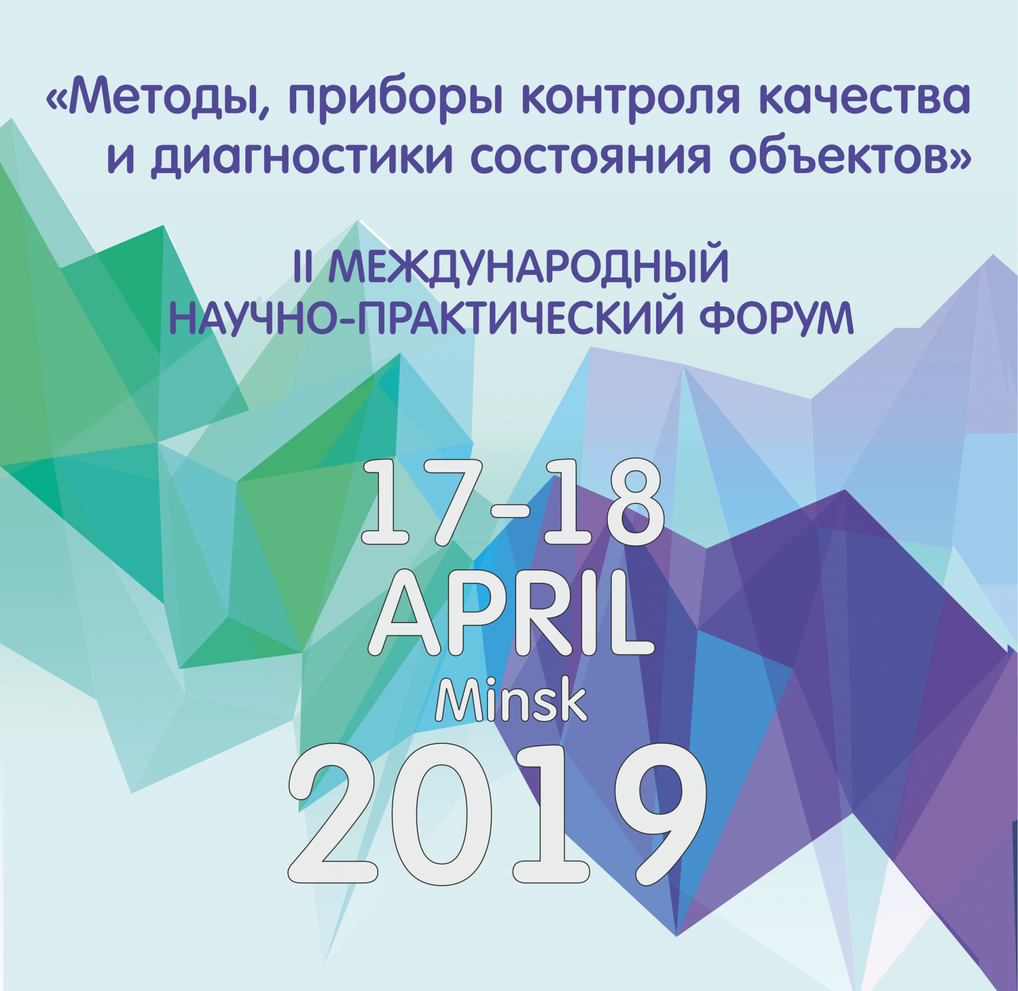 II МЕЖДУНАРОДНЫЙ НАУЧНО-ПРАКТИЧЕСКИЙ ФОРУМ
